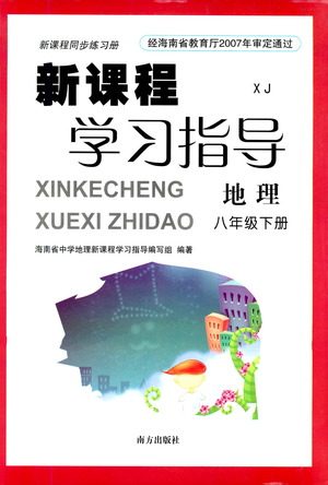 南方出版社2021新课程学习指导地理八年级下册XJ湘教版答案