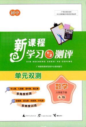 广西教育出版社2021新课程学习与测评单元双测数学八年级下册A版答案 广西教育出版社2021新课程学习与测评单元双测数学八年级下册A版答案