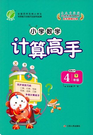 江苏人民出版社2021小学数学计算高手四年级下册人教版参考答案