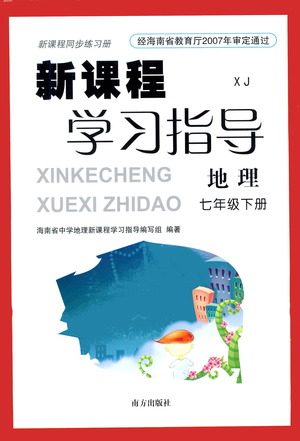 南方出版社2021新课程学习指导地理七年级下册XJ湘教版答案