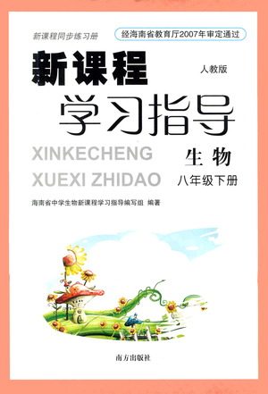 南方出版社2021新课程学习指导生物八年级下册人教版答案