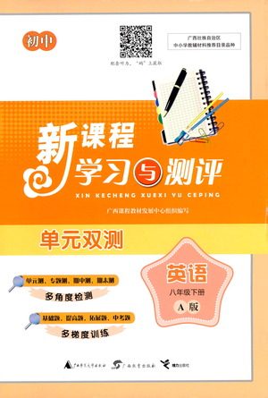 广西教育出版社2021新课程学习与测评单元双测英语八年级下册A版答案