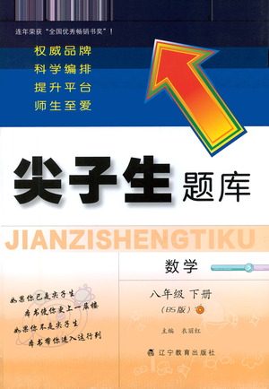 辽宁教育出版社2021尖子生题库数学八年级下册北师版参考答案