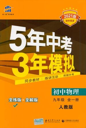 教育科学出版社2021年5年中考3年模拟初中物理九年级全一册人教版参考答案