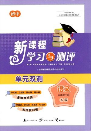广西教育出版社2021新课程学习与测评单元双测语文八年级下册A版答案
