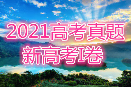 2021年高考英语真题新高考I卷试卷及答案