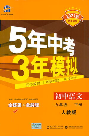 教育科学出版社2021年5年中考3年模拟初中语文九年级下册人教版参考答案