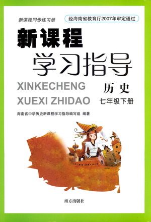 南方出版社2021新课程学习指导历史七年级下册人教版答案 南方出版社2021新课程学习指导历史七年级下册人教版答案