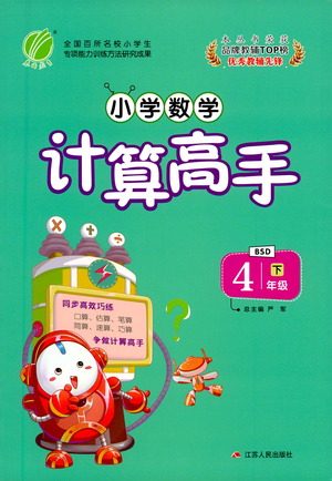 江苏人民出版社2021小学数学计算高手四年级下册北师大版参考答案 江苏人民出版社2021小学数学计算高手四年级下册北师大版参考答案