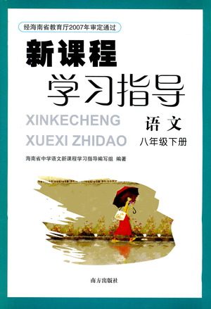 南方出版社2021新课程学习指导语文八年级下册人教版答案