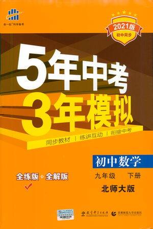 教育科学出版社2021年5年中考3年模拟初中数学九年级下册北师大版参考答案 教育科学出版社2021年5年中考3年模拟初中数学九年级下册北师大版参考答案