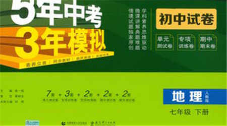 教育科学出版社2021年5年中考3年模拟初中试卷地理七年级下册人教版参考答案 教育科学出版社2021年5年中考3年模拟初中试卷地理七年级下册人教版参考答案