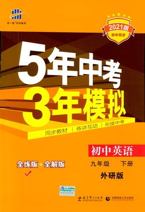 教育科学出版社2021年5年中考3年模拟初中英语九年级下册外研版参考答案 教育科学出版社2021年5年中考3年模拟初中英语九年级下册外研版参考答案