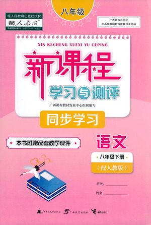 广西教育出版社2021新课程学习与测评同步学习语文八年级下册人教版答案