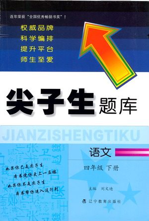 辽宁教育出版社2021尖子生题库语文四年级下册人教版参考答案