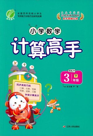 江苏人民出版社2021小学数学计算高手三年级下册人教版参考答案