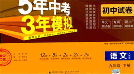 首都师范大学出版社2021年5年中考3年模拟初中试卷语文九年级下册人教版参考答案 首都师范大学出版社2021年5年中考3年模拟初中试卷语文九年级下册人教版参考答案