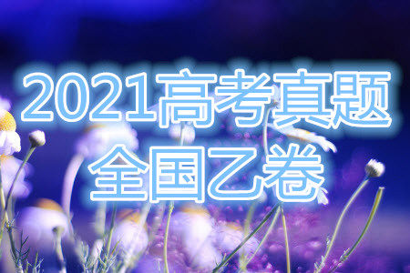 2021年高考理综真题全国乙卷试卷及参考答案