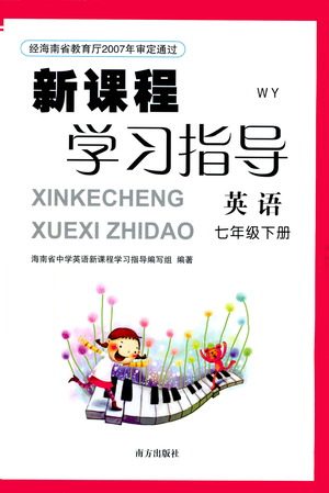 南方出版社2021新课程学习指导英语七年级下册WY外研版答案
