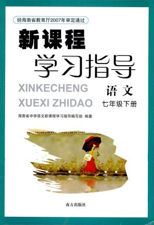 南方出版社2021新课程学习指导语文七年级下册人教版答案 南方出版社2021新课程学习指导语文七年级下册人教版答案