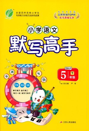 江苏人民出版社2021小学语文默写高手五年级下册人教版参考答案