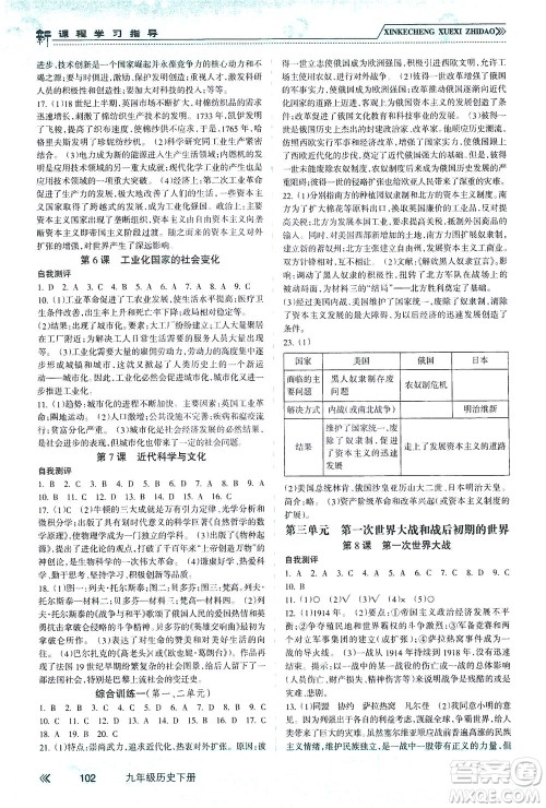 南方出版社2021新课程学习指导历史九年级下册人教版答案