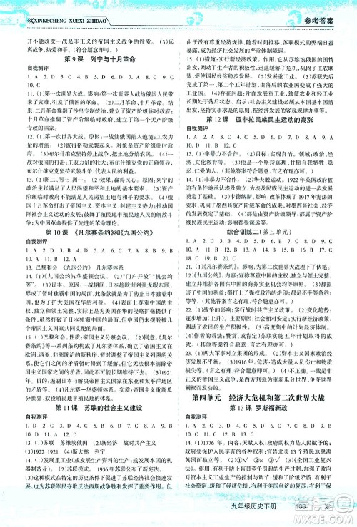 南方出版社2021新课程学习指导历史九年级下册人教版答案