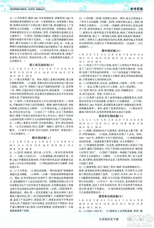 南方出版社2021新课程学习指导历史九年级下册人教版答案