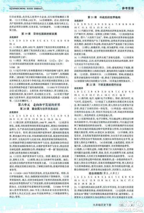南方出版社2021新课程学习指导历史九年级下册人教版答案