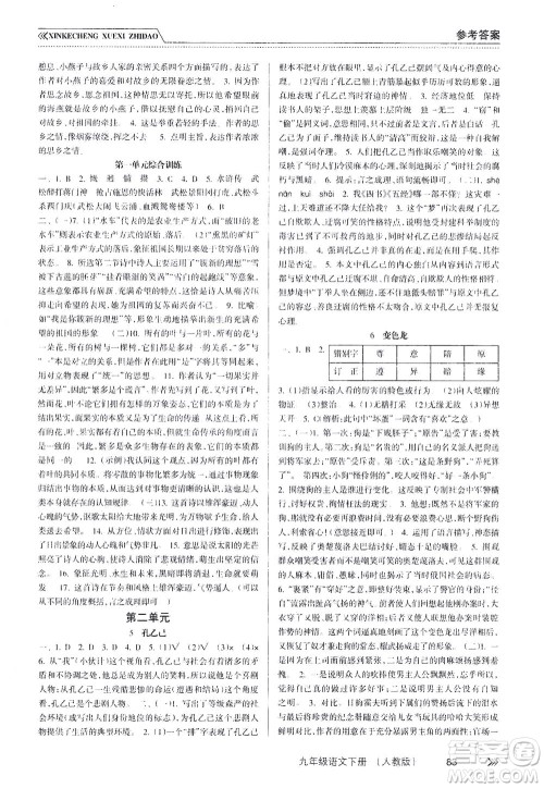 南方出版社2021新课程学习指导语文九年级下册人教版答案 南方出版社2021新课程学习指导语文九年级下册人教版答案