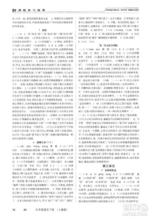 南方出版社2021新课程学习指导语文九年级下册人教版答案