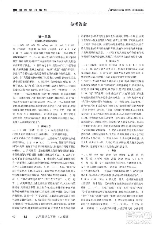 南方出版社2021新课程学习指导语文九年级下册人教版答案 南方出版社2021新课程学习指导语文九年级下册人教版答案
