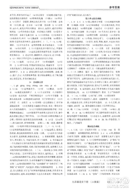 南方出版社2021新课程学习指导语文九年级下册人教版答案 南方出版社2021新课程学习指导语文九年级下册人教版答案