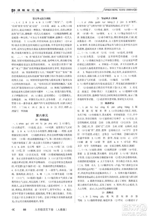 南方出版社2021新课程学习指导语文九年级下册人教版答案 南方出版社2021新课程学习指导语文九年级下册人教版答案