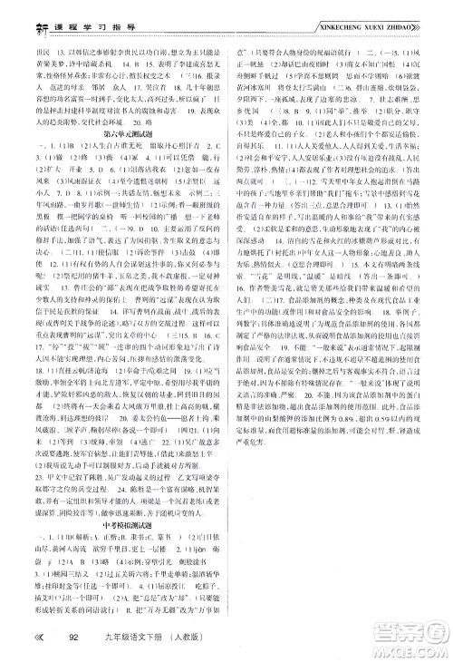 南方出版社2021新课程学习指导语文九年级下册人教版答案