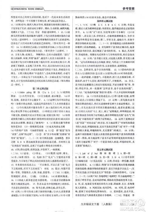 南方出版社2021新课程学习指导语文九年级下册人教版答案