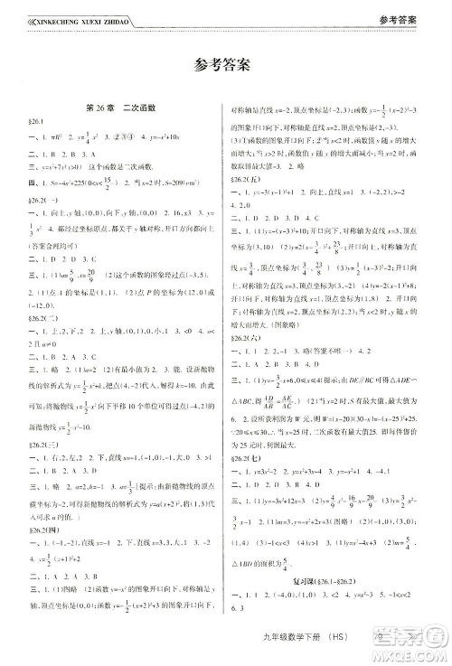 南方出版社2021新课程学习指导数学九年级下册HS华师大版答案 南方出版社2021新课程学习指导数学九年级下册HS华师大版答案