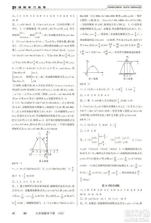 南方出版社2021新课程学习指导数学九年级下册HS华师大版答案 南方出版社2021新课程学习指导数学九年级下册HS华师大版答案