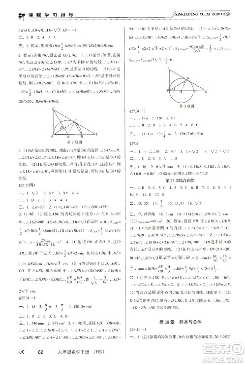 南方出版社2021新课程学习指导数学九年级下册HS华师大版答案 南方出版社2021新课程学习指导数学九年级下册HS华师大版答案