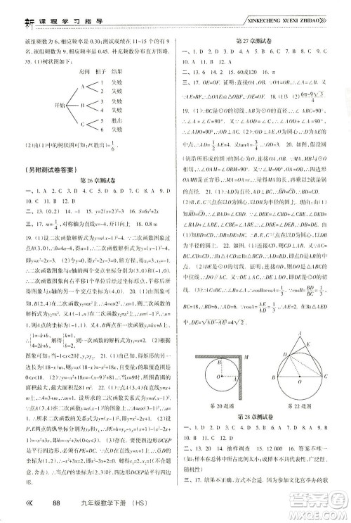 南方出版社2021新课程学习指导数学九年级下册HS华师大版答案 南方出版社2021新课程学习指导数学九年级下册HS华师大版答案
