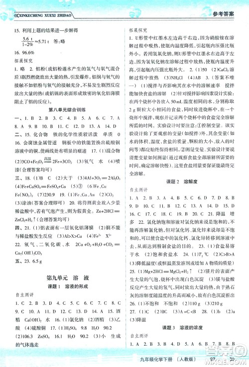 南方出版社2021新课程学习指导化学九年级下册人教版答案