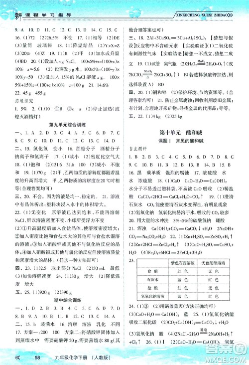 南方出版社2021新课程学习指导化学九年级下册人教版答案