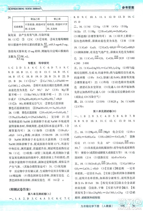 南方出版社2021新课程学习指导化学九年级下册人教版答案