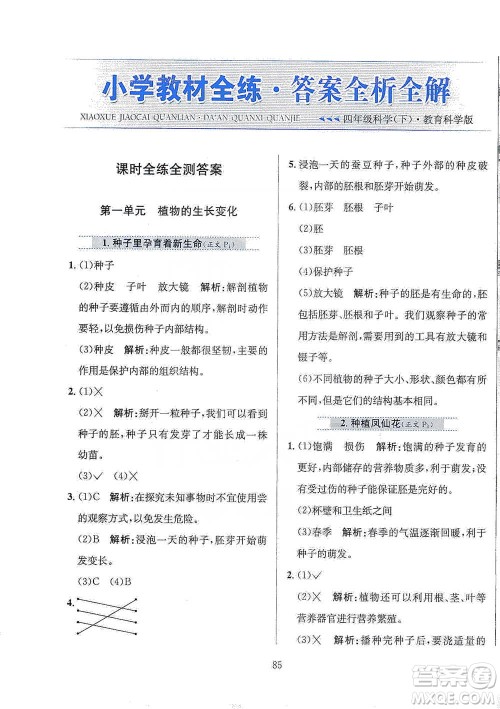 陕西人民教育出版社2021小学教材全练四年级下册科学教育科学版参考答案