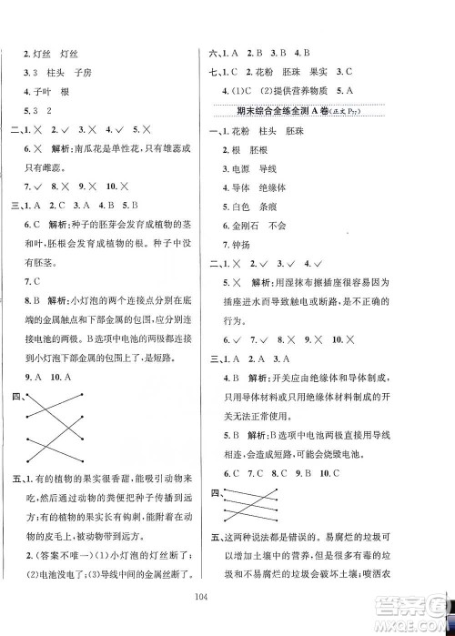 陕西人民教育出版社2021小学教材全练四年级下册科学教育科学版参考答案