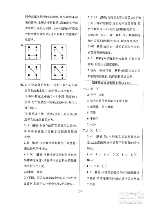 陕西人民教育出版社2021小学教材全练四年级下册科学教育科学版参考答案