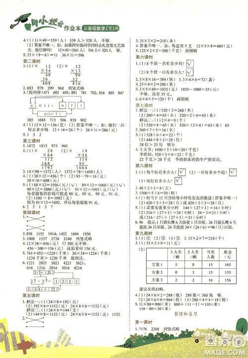 龙门书局2021黄冈小状元作业本三年级数学下R人教版答案