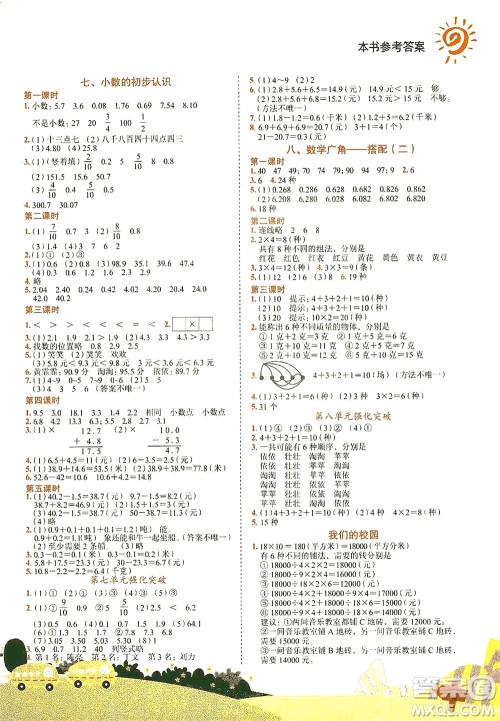 龙门书局2021黄冈小状元作业本三年级数学下R人教版答案