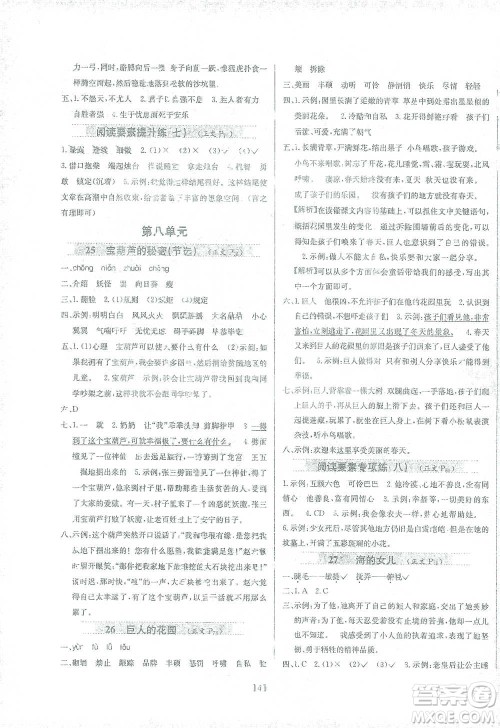 陕西人民教育出版社2021小学教材全练四年级下册语文部编版参考答案