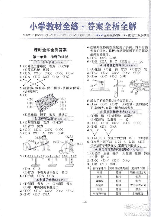 陕西人民教育出版社2021小学教材全练科学五年级下册苏教版参考答案